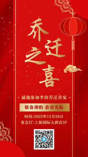 紅金中式簡(jiǎn)約喬遷之喜邀請(qǐng)函海報(bào)
