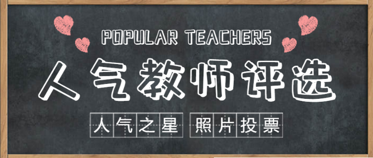 最美教师评选活动照片投票公众号头图
