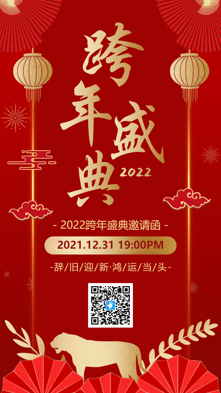 红金中式传统元旦跨年盛典邀请函海报