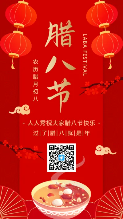 传统中式红金腊八节节日祝福宣传海报