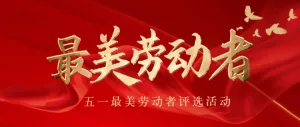 大气红金五一最美劳动者投票评选公众号头图