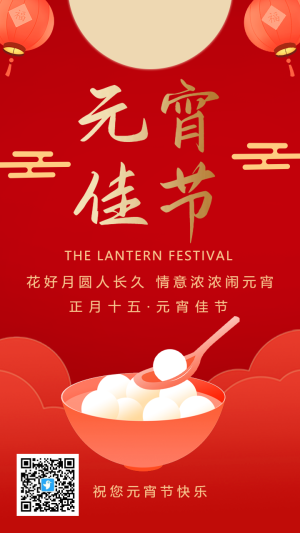 紅金元宵佳節(jié)節(jié)日祝福海報(bào)