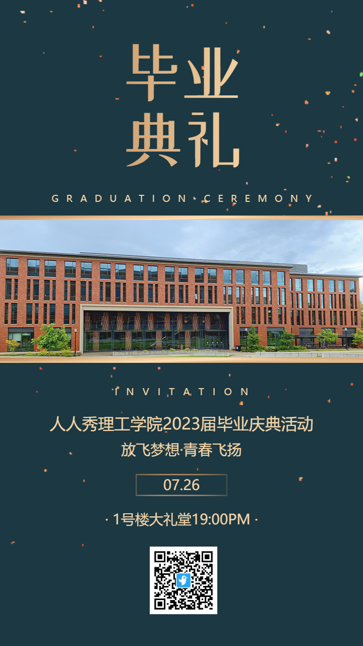 学校毕业典礼邀请函毕业庆典毕业晚会活动海报