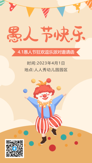黃色卡通愚人節(jié)派對(duì)邀請(qǐng)函海報(bào)