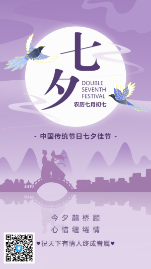 紫色扁平漸變七夕宣傳祝福海報