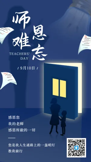 蓝色扁平插画师恩难忘教师节宣传祝福海报