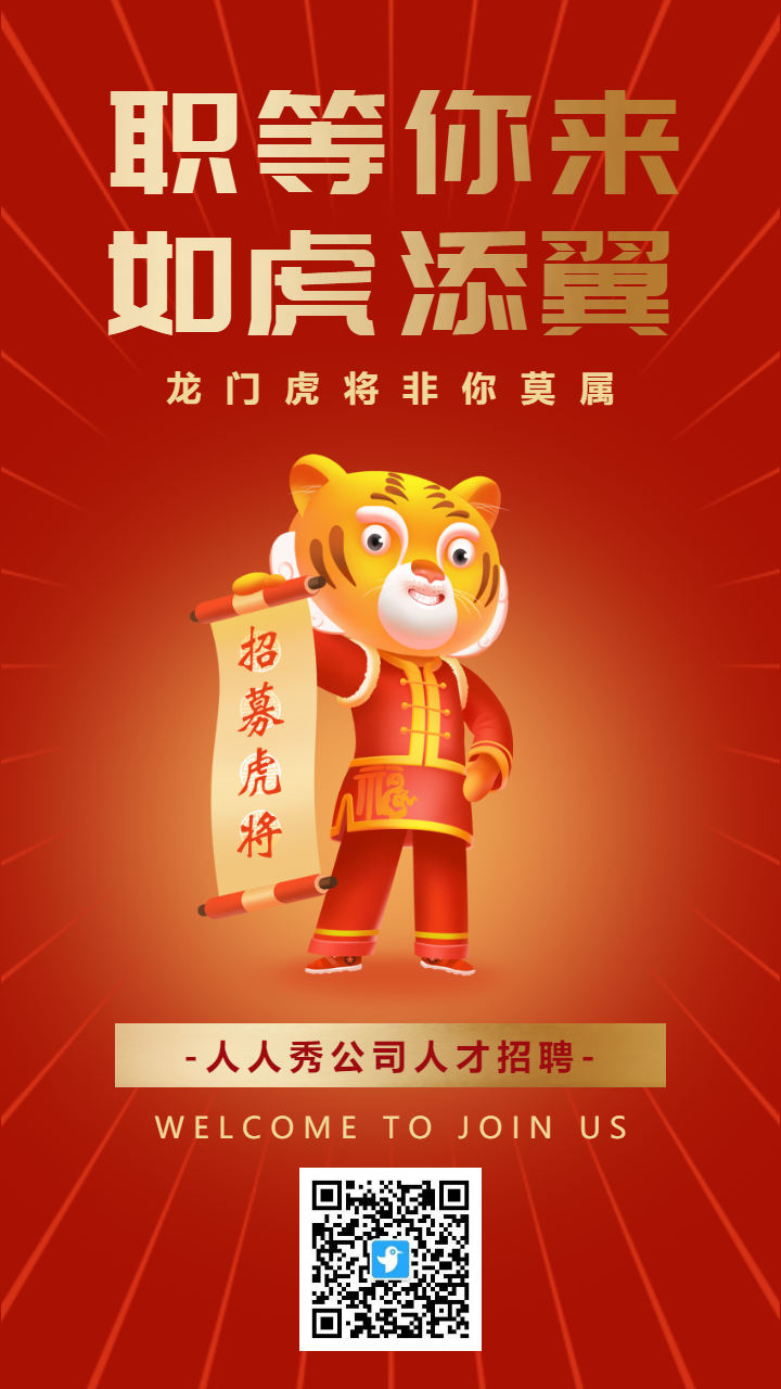 红金创意插画卡通虎年招聘海报