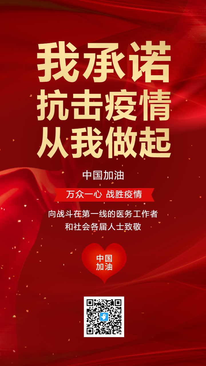 红金抗击疫情从我做起防疫承诺倡议书