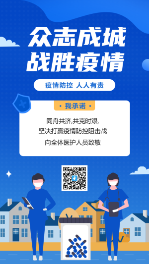 藍色插畫卡通眾志成城戰(zhàn)勝疫情防疫承諾倡議書