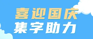 蓝色国庆节集字助力活动公众号头图