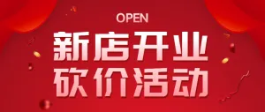 红色新店开业砍价活动公众号头图