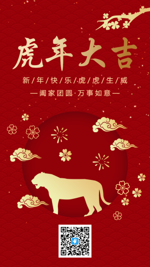 紅金虎年大吉新年祝福海報(bào)
