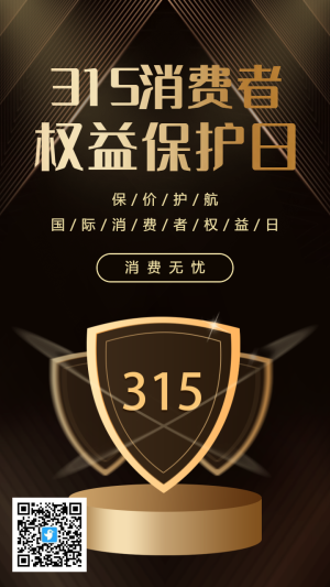 大氣黑金315消費者權(quán)益保護(hù)日海報