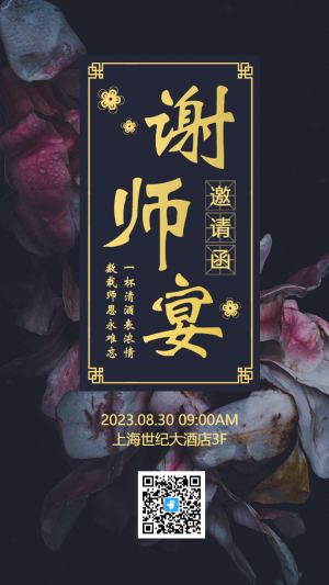 古典大氣謝師宴邀請函感謝恩師