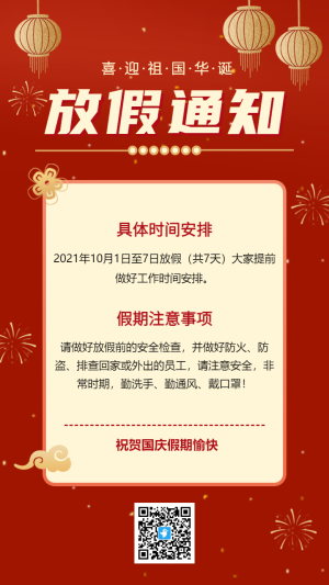 喜慶國(guó)慶節(jié)放假通知海報(bào)