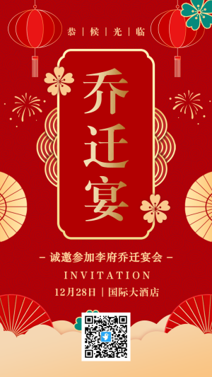 紅金中式傳統(tǒng)喜慶喬遷宴邀請(qǐng)函海報(bào)