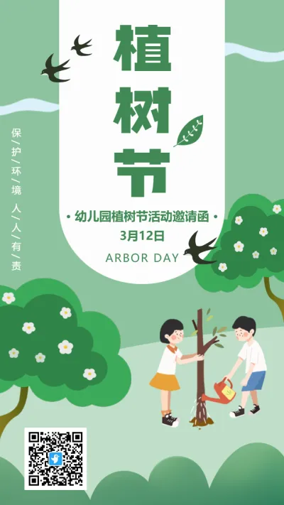可爱绿色卡通植树节幼儿园活动邀请函海报
