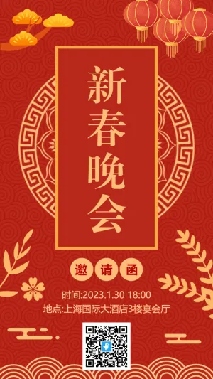 中式春节新年晚会邀请函海报