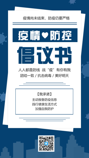 藍色簡約疫情防控倡議書