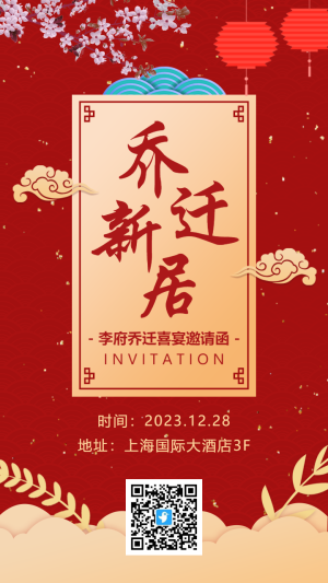 紅金中式傳統(tǒng)喬遷新居喬遷喜宴邀請(qǐng)函