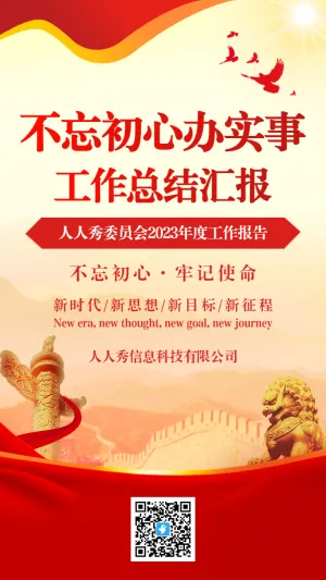 红色不忘初心办实事政府工作总结汇报海报