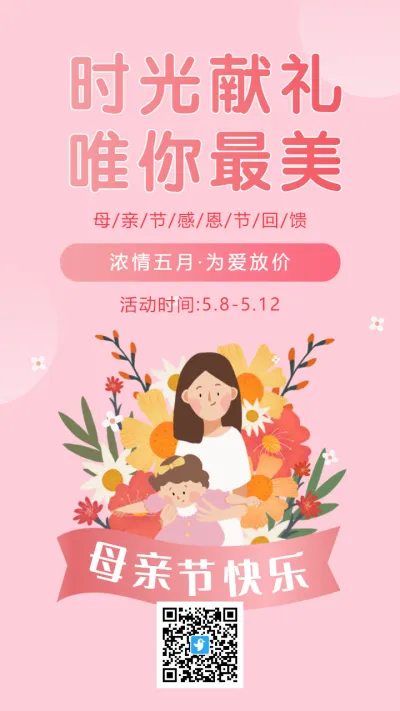 粉色插画卡通母亲节促销宣传活动海报