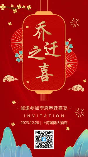紅金古風(fēng)中式喬遷之喜邀請(qǐng)函海報(bào)