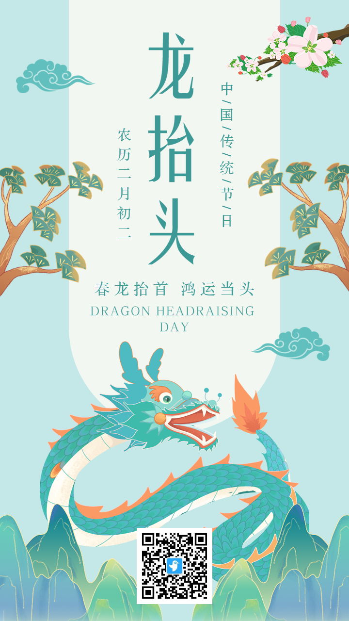 蓝绿色插画传统节日龙抬头宣传海报