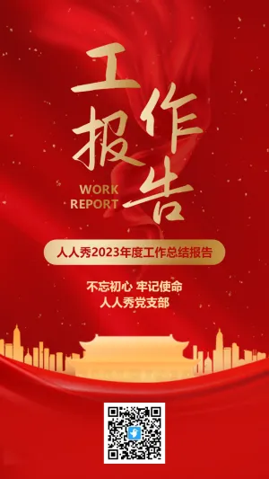 红金党建政府工作总结报告汇报海报