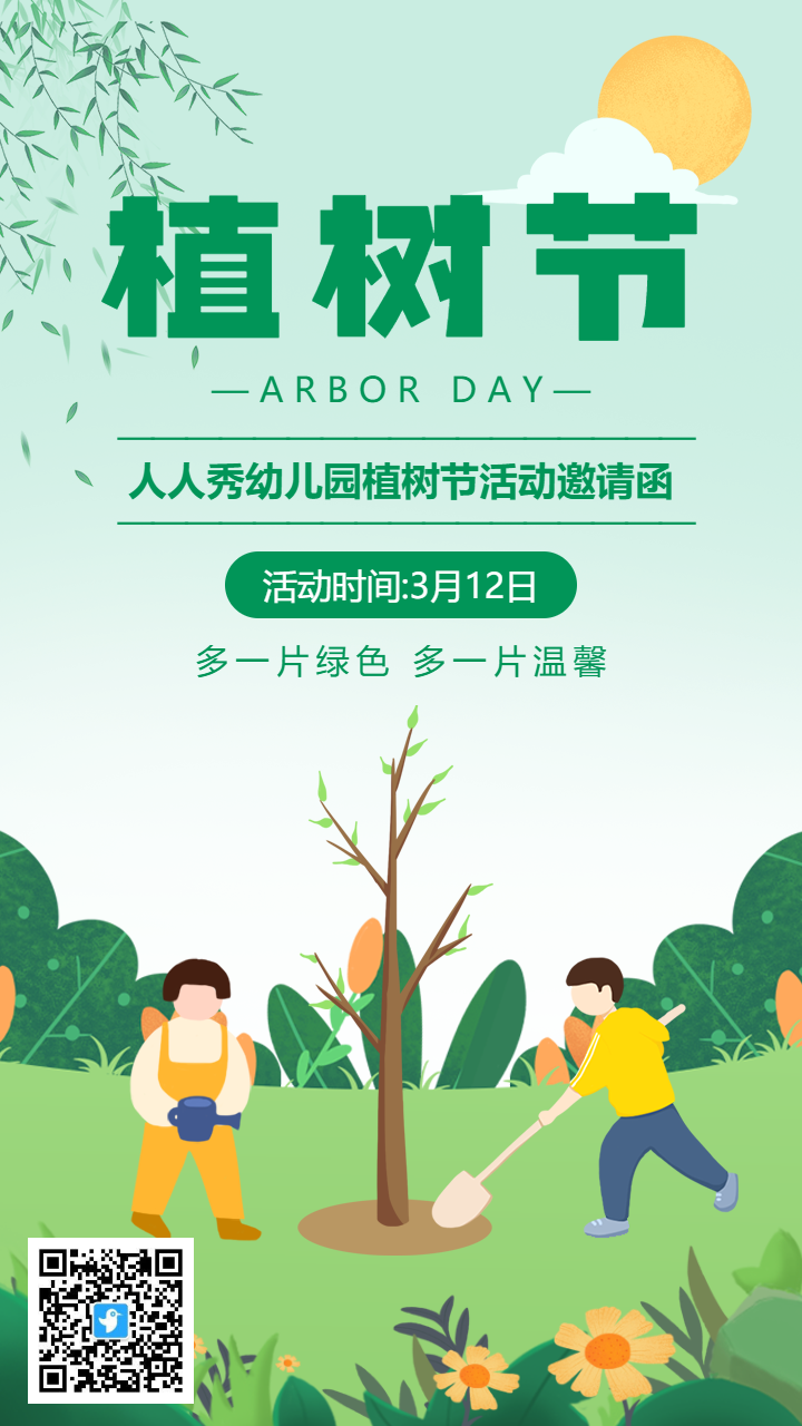绿色插画植树节校园活动邀请函海报