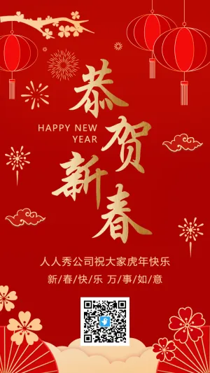 红金恭贺新春新年祝福海报