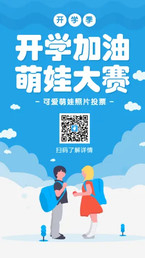 蓝色插画卡通开学季可爱萌娃照片投票海报