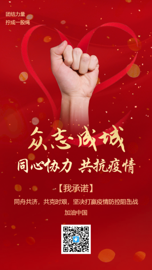 紅金大氣眾志成城防疫倡議書