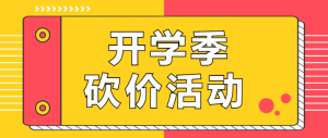 孟菲斯開學(xué)季培訓(xùn)教育砍價活動公眾號頭圖