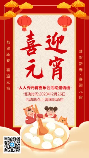 喜迎元宵节日晚会活动邀请函海报