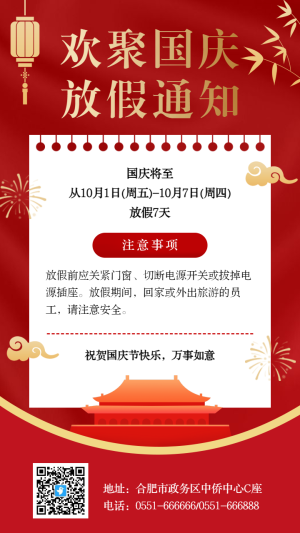紅金歡聚國(guó)慶放假通知海報(bào)