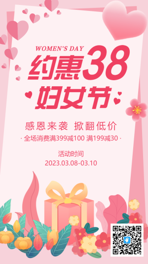 粉色38婦女節(jié)促銷宣傳海報