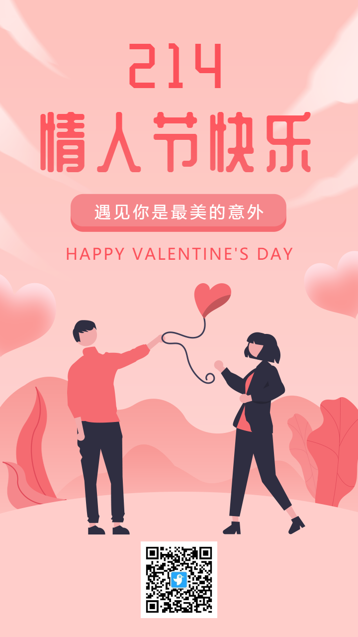 粉色卡通扁平插画情人节宣传祝福海报