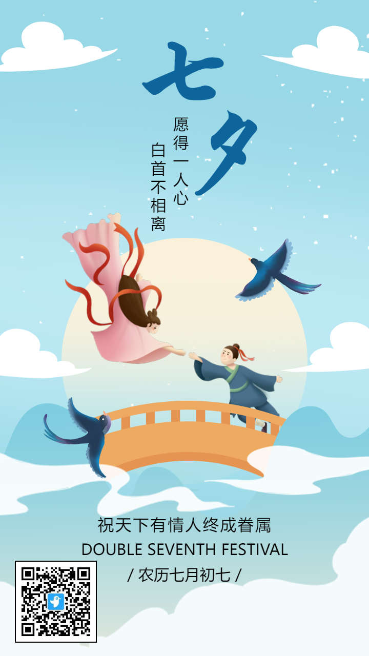 蓝色插画七夕情人节宣传祝福海报