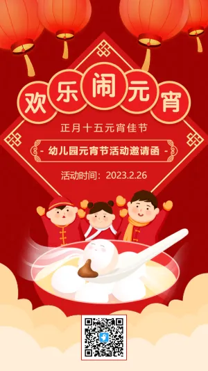 红色插画可爱卡通欢乐闹元宵活动邀请函海报
