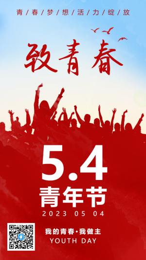 大氣紅色54青年節(jié)宣傳海報