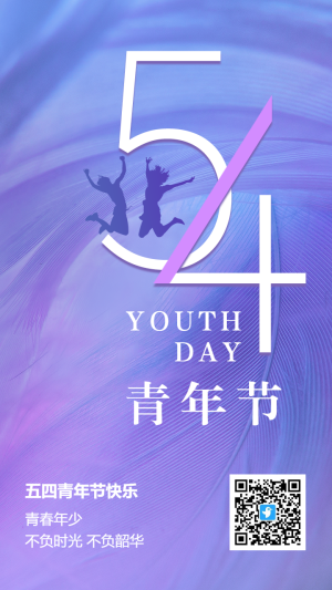 紫色時尚54青年節(jié)宣傳祝福海報