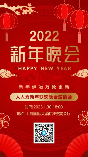 中式红金新年联欢晚会邀请函海报