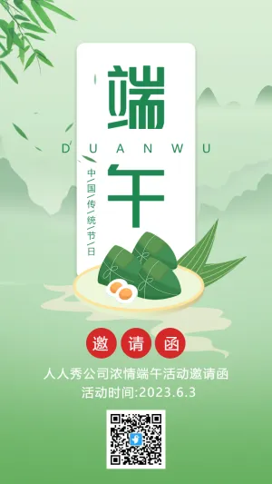 绿色端午节活动邀请函海报