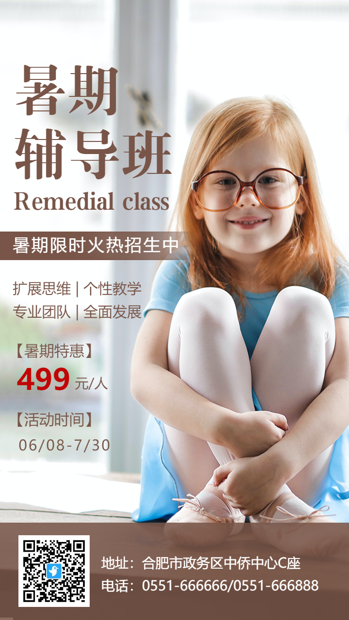 简约暑期辅导班招生报名活动海报