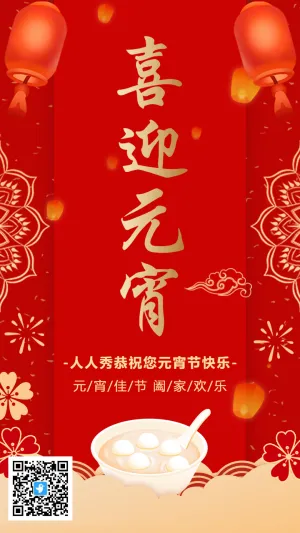 红金中式喜迎元宵节日祝福海报