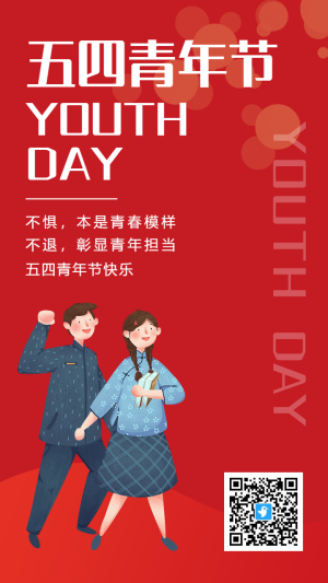 紅色五四青年節(jié)插畫卡通宣傳祝福海報