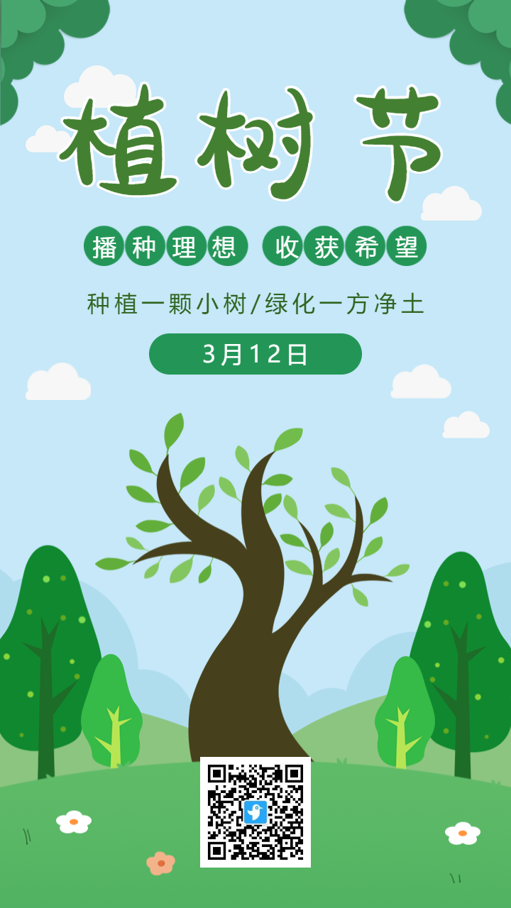 扁平绿色插画312植树节宣传海报