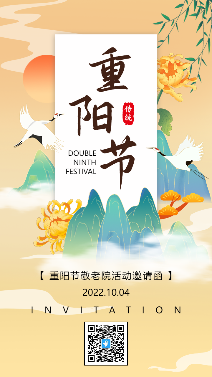 黄色中式插画重阳节活动邀请函海报