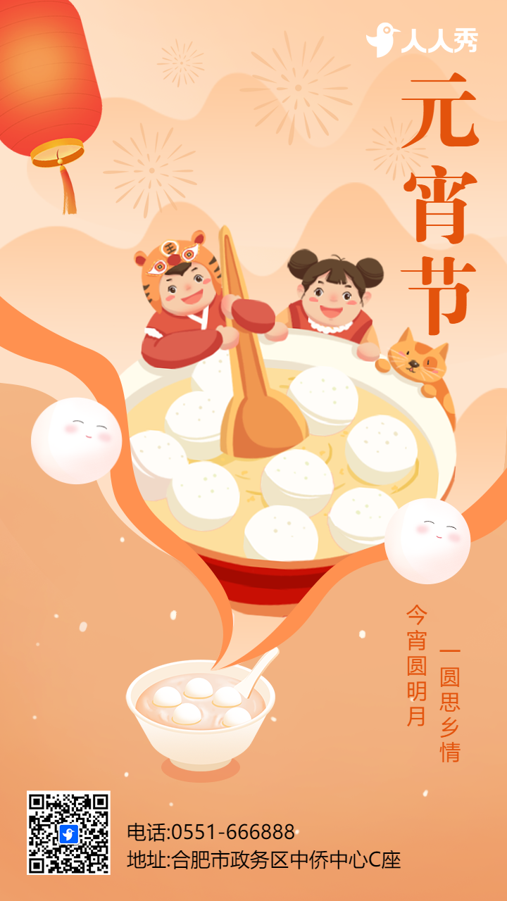 浅橘色插画元宵节宣传祝福海报